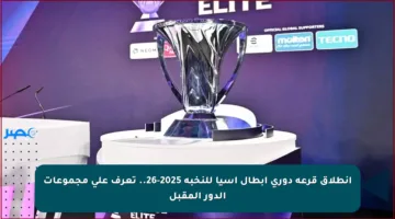 انطلاق قرعة دوري أبطال آسيا للنخبة 2025-26.. تعرف على مجموعات الدور المقبل